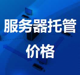 阿克苏机房服务器托管价格